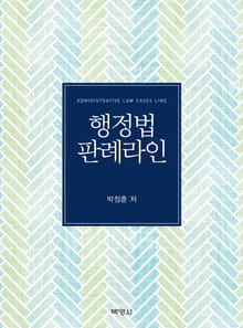 행정법 판례라인