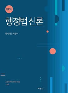 개정판｜행정법신론