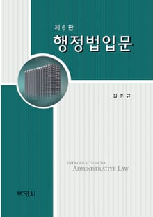개정판｜행정법입문