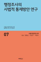 행정조사의 사법적 통제방안 연구 표지 이미지
