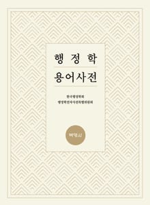 행정학 용어사전