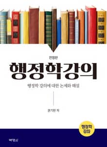 개정판｜행정학강의