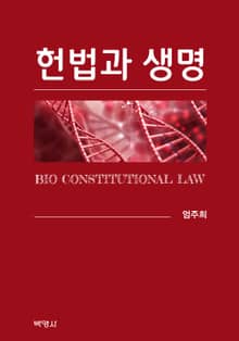 헌법과 생명