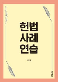 헌법사례연습