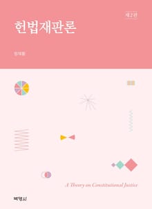 개정판｜헌법재판론