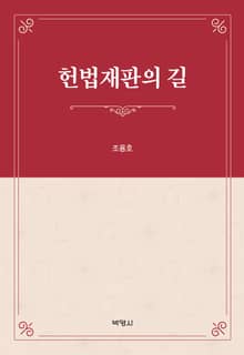 헌법재판의 길