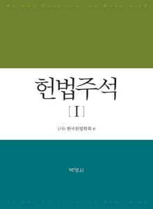 헌법주석1