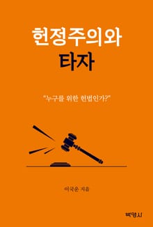 헌정주의와 타자 ("누구를 위한 헌법인가?")