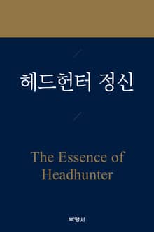헤드헌터 정신