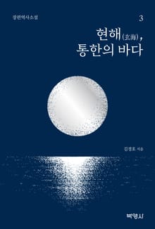 현해, 통한의 바다 3