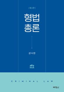 형법총론 3판