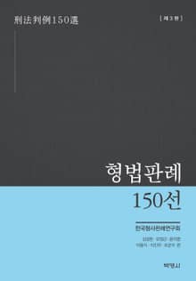 개정판｜형법판례 150선