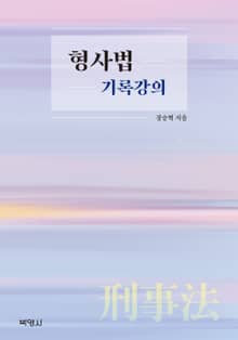 형사법 기록강의