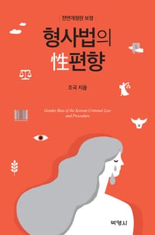 개정판｜형사법의 성편향