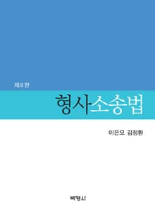 개정판｜형사소송법