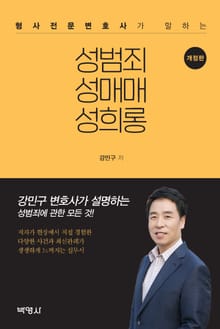 개정판｜형사전문변호사가 말하는 성범죄 성매매 성희롱