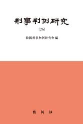 형사판례연구(26) 표지 이미지
