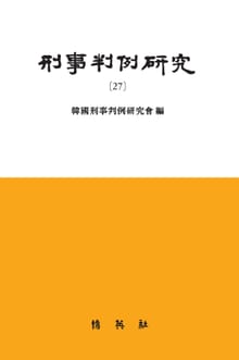 형사판례연구(27)