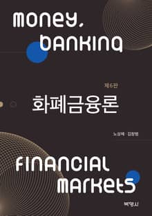 화폐 금융론 6판