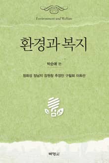 환경과 복지
