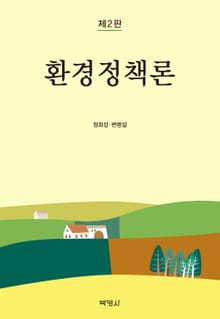 개정판｜환경정책론