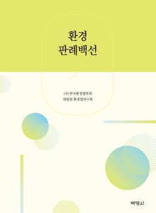 환경판례백선