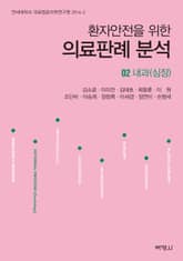 환자안전을 위한 의료판례 분석 02: 내과(심장) 표지 이미지