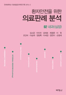 환자안전을 위한 의료판례 분석 02: 내과(심장)