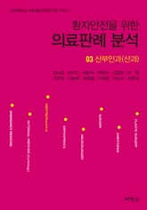 환자안전을 위한 의료판례 분석 03: 산부인과(산과) 표지 이미지