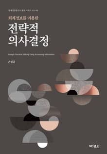 회계정보를 이용한 전략적 의사결정