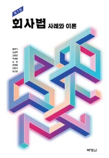 개정판｜회사법: 사례와 이론