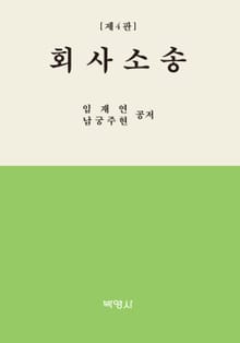 개정판｜회사소송