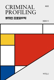개정판｜범죄인 프로파일링