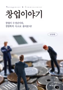 창업이야기: 창업이 수성난이라, 경영학적 사고로 풀어본다!