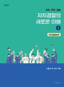 자치경찰의 새로운 이해 (1, 2)