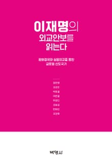 이재명의 외교안보를 읽는다