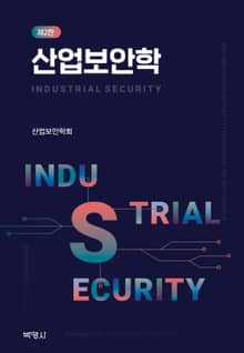 개정판｜산업보안학