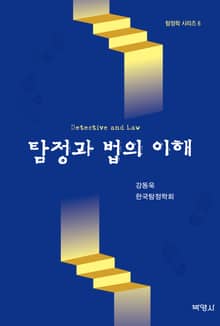 탐정과 법의 이해