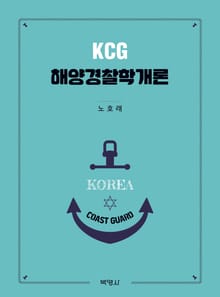 해양경찰학개론