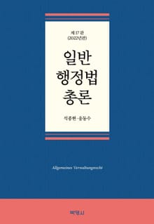 개정판｜일반행정법총론