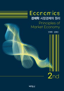 개정판｜경제학: 시장경제의 원리