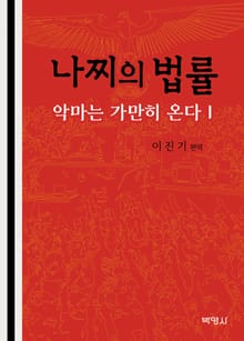 나찌의 법률: 악마는 가만히 온다 1