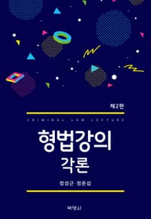 개정판｜형법강의 각론