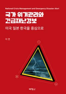 국가 위기관리와 긴급재난경보: 미국 일본 한국을 중심으로
