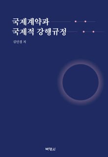 국제계약과 국제적 강행규정
