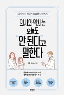 의사와 약사는 오늘도 안 된다고 말한다