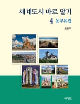 세계도시 바로 알기 4: 동부유럽편 표지 이미지