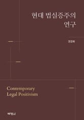 현대 법실증주의 연구 표지 이미지