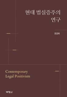 현대 법실증주의 연구