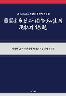 국제거래법과 국제사법의 현상과 과제 석광현 교수 정년기념 헌정논문집